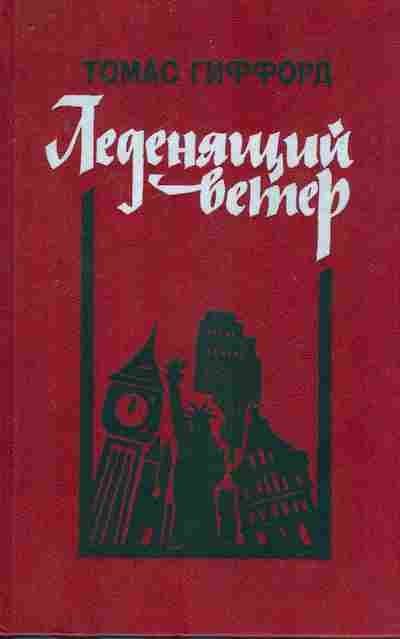 Книга Гиффорд Т. Леденящий ветер, 11-8365, Баград.рф